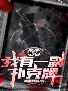 斩神我用扑克牌斩神木涵