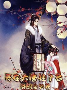 大唐大哥我摊牌了我是太子爱看书吧