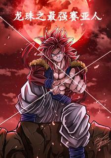 龙珠之最强赛亚人卡罗斯